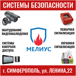 Продажа оборудования для систем безопасности в Крыму