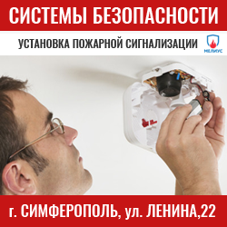 Установка пожарной сигнализации в Симферополе